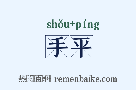 手平是什么意思的图片